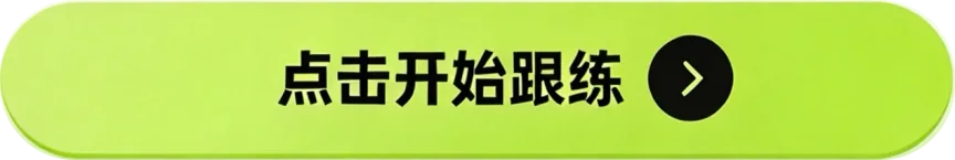 点击开始跟练